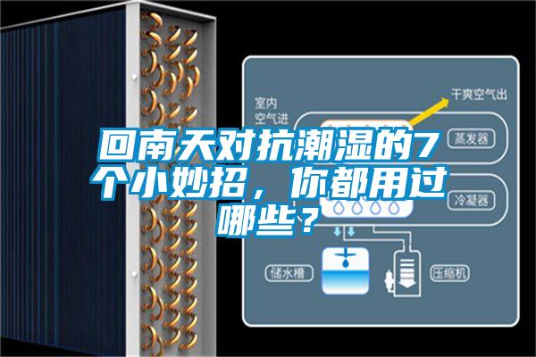 回南天對(duì)抗潮濕的7個(gè)小妙招，你都用過(guò)哪些？