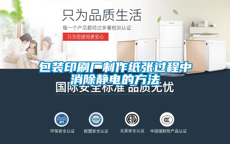 包裝印刷廠制作紙張過(guò)程中消除靜電的方法