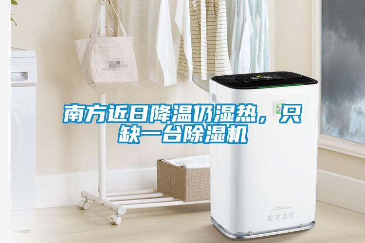 南方近日降溫仍濕熱，只缺一臺(tái)除濕機(jī)