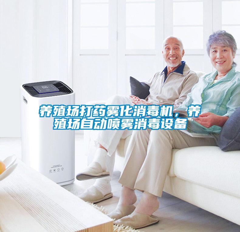養(yǎng)殖場(chǎng)打藥?kù)F化消毒機(jī)，養(yǎng)殖場(chǎng)自動(dòng)噴霧消毒設(shè)備