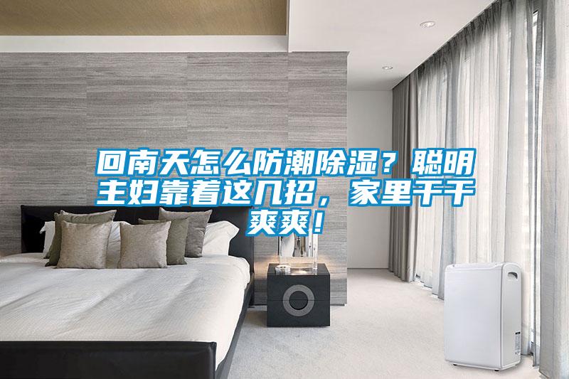 回南天怎么防潮除濕？聰明主婦靠著這幾招，家里干干爽爽！