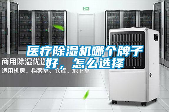 醫(yī)療除濕機哪個牌子好，怎么選擇