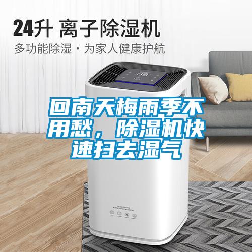 回南天梅雨季不用愁，除濕機(jī)快速掃去濕氣