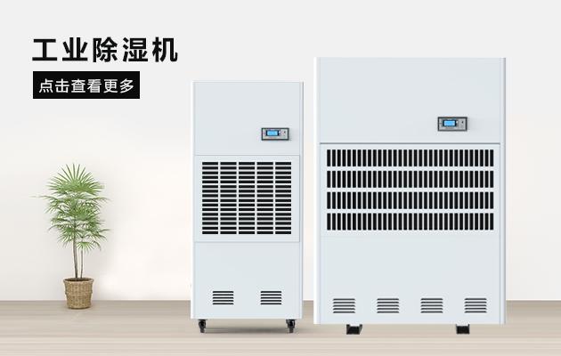 醫(yī)藥廠房除濕機(jī)，醫(yī)藥潔凈廠房除濕干燥方案
