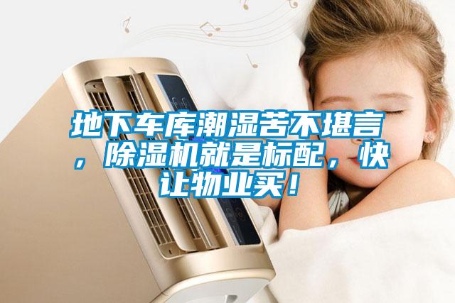 地下車庫潮濕苦不堪言，除濕機(jī)就是標(biāo)配，快讓物業(yè)買！