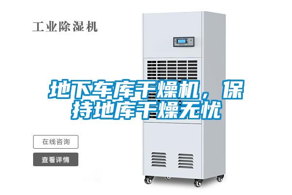 地下車庫干燥機(jī)，保持地庫干燥無憂
