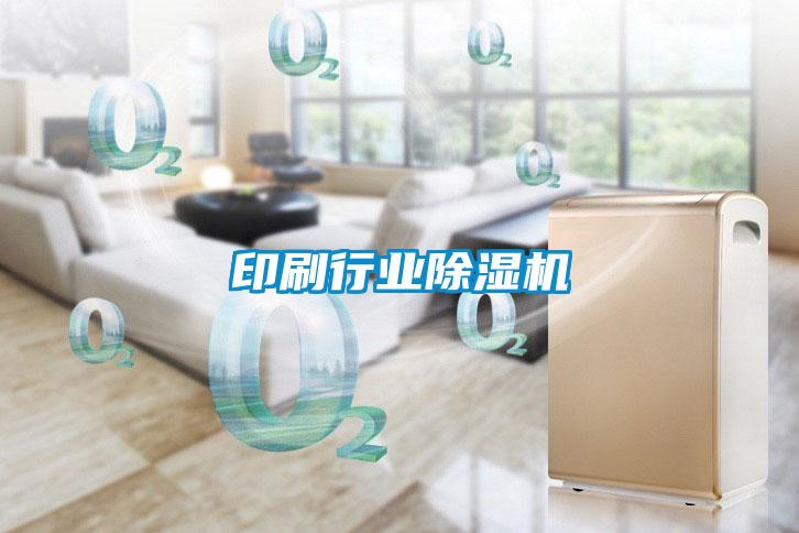 印刷行業(yè)除濕機