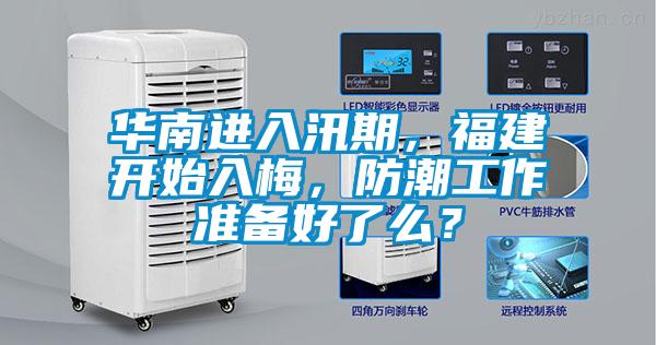 華南進(jìn)入汛期，福建開始入梅，防潮工作準(zhǔn)備好了么？