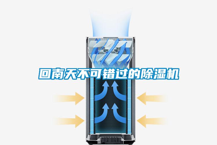 回南天不可錯(cuò)過的除濕機(jī)