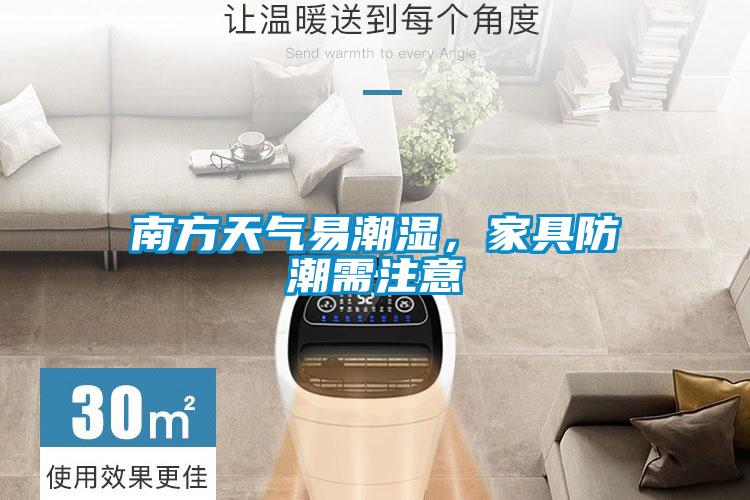 南方天氣易潮濕，家具防潮需注意