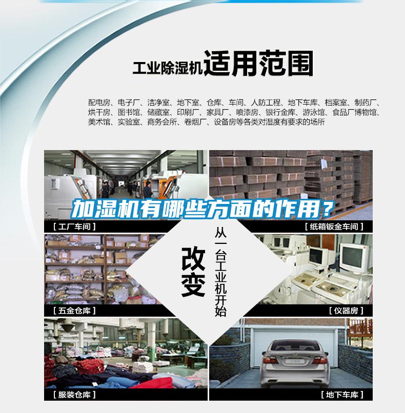 加濕機有哪些方面的作用？