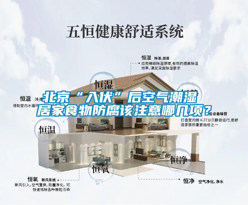 北京“入伏”后空氣潮濕 居家食物防腐該注意哪幾項(xiàng)？