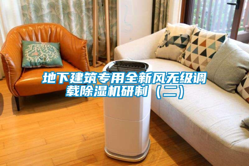 地下建筑專(zhuān)用全新風(fēng)無(wú)級(jí)調(diào)載除濕機(jī)研制（二）