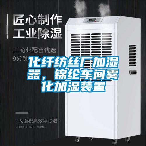 化纖紡絲廠加濕器，錦綸車間霧化加濕裝置