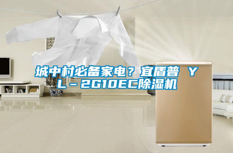 城中村必備家電？宜盾普 YL–2G10EC除濕機(jī)