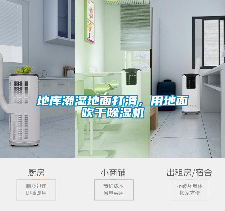 地庫潮濕地面打滑，用地面吹干除濕機