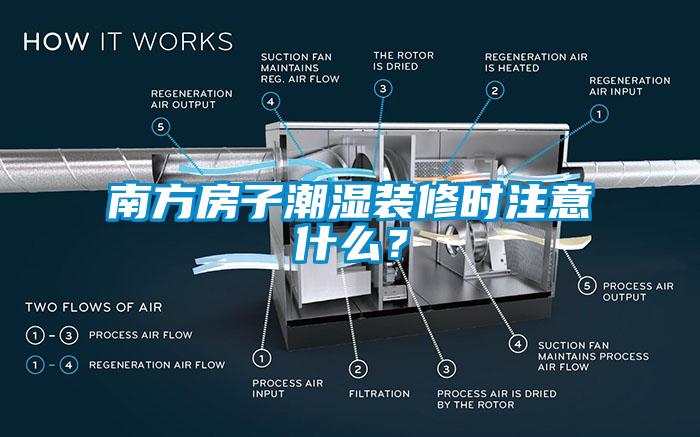 南方房子潮濕裝修時注意什么？