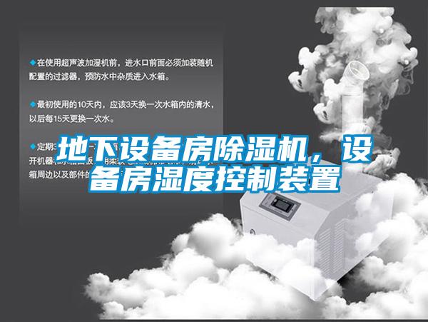 地下設(shè)備房除濕機(jī)，設(shè)備房濕度控制裝置