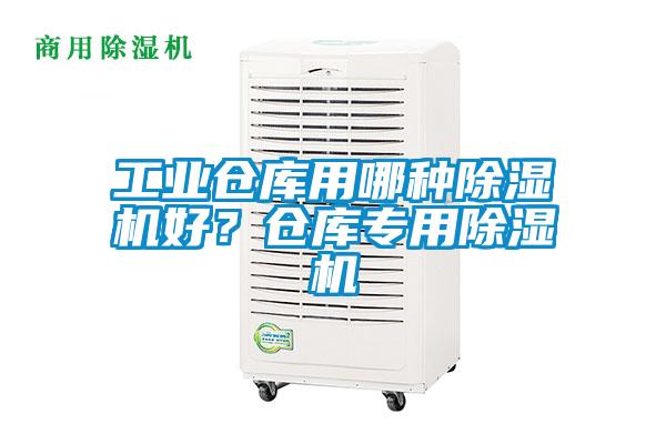 工業(yè)倉(cāng)庫(kù)用哪種除濕機(jī)好？倉(cāng)庫(kù)專用除濕機(jī)