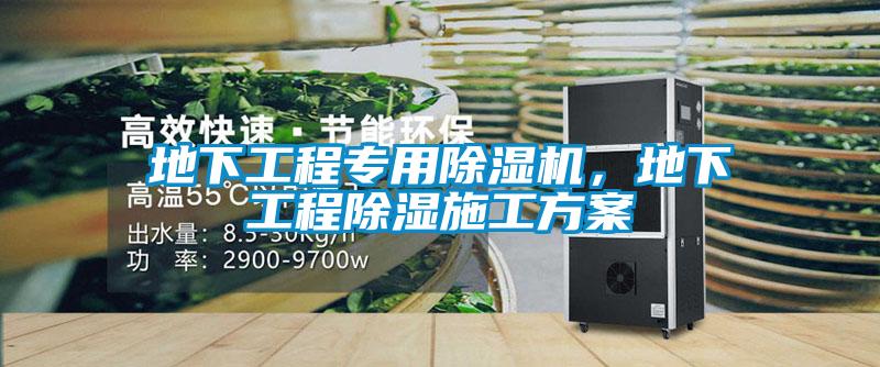 地下工程專用除濕機，地下工程除濕施工方案