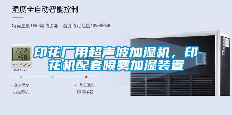 印花廠用超聲波加濕機(jī)，印花機(jī)配套噴霧加濕裝置