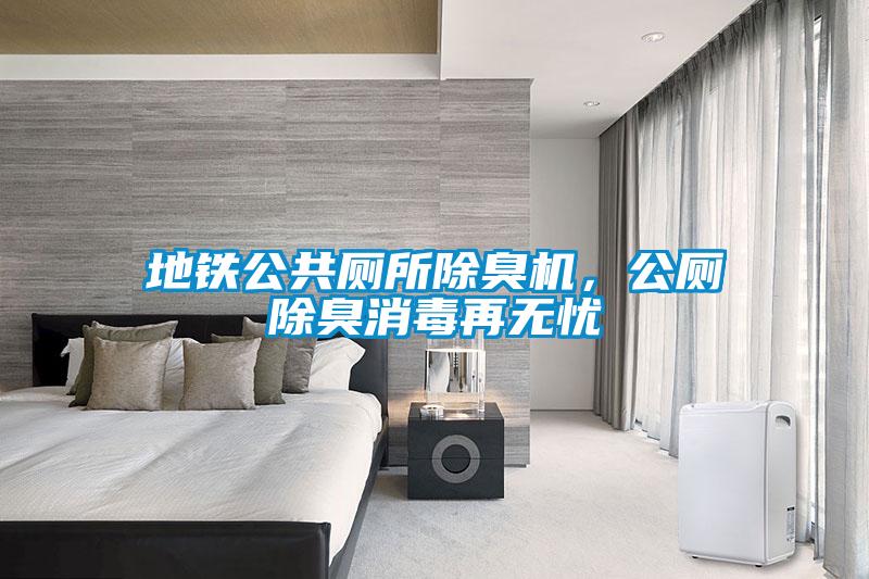 地鐵公共廁所除臭機(jī)，公廁除臭消毒再無憂