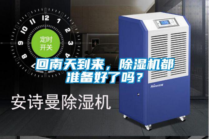 回南天到來，除濕機都準備好了嗎？