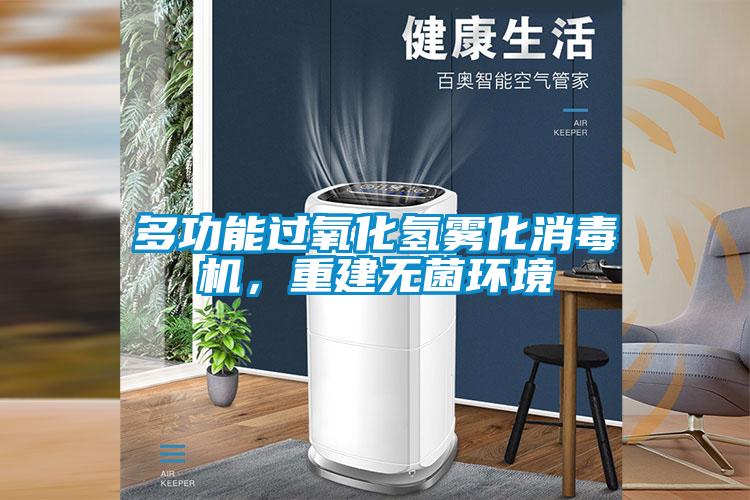 多功能過氧化氫霧化消毒機，重建無菌環(huán)境
