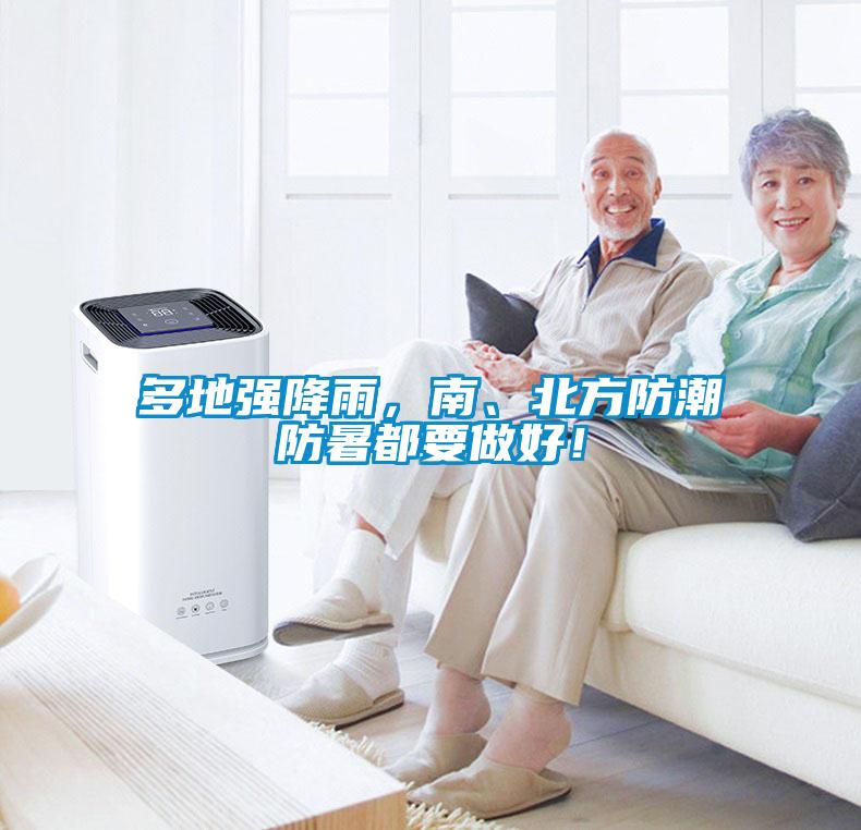 多地強(qiáng)降雨，南、北方防潮防暑都要做好！