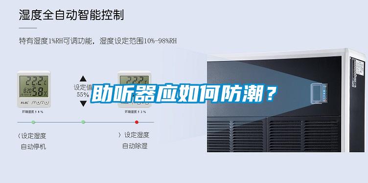 助聽器應(yīng)如何防潮？