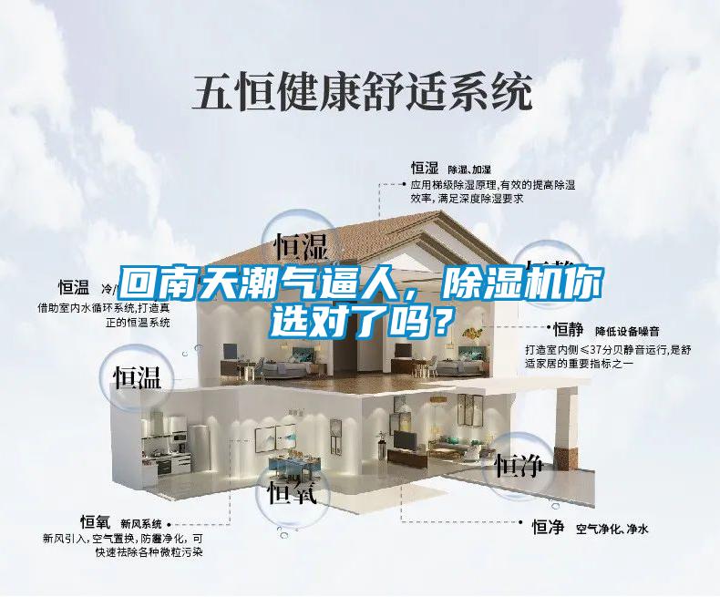 回南天潮氣逼人，除濕機(jī)你選對(duì)了嗎？