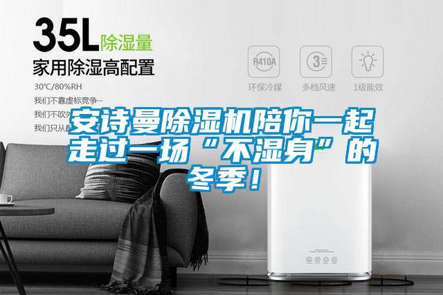 安詩曼除濕機(jī)陪你一起走過一場“不濕身”的冬季！
