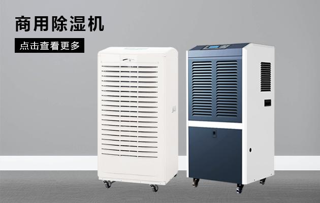 大功率除濕機(jī)，BCF系列除濕機(jī)