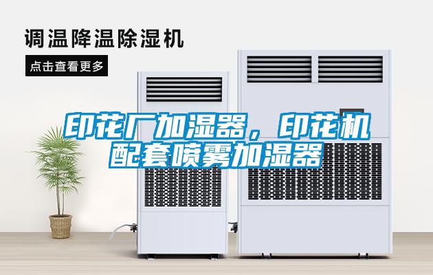 印花廠加濕器，印花機配套噴霧加濕器