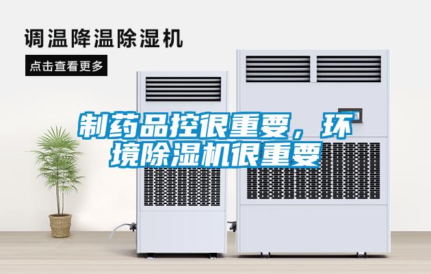 制藥品控很重要，環(huán)境除濕機(jī)很重要