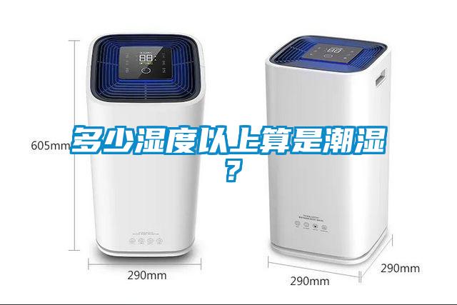 多少濕度以上算是潮濕？