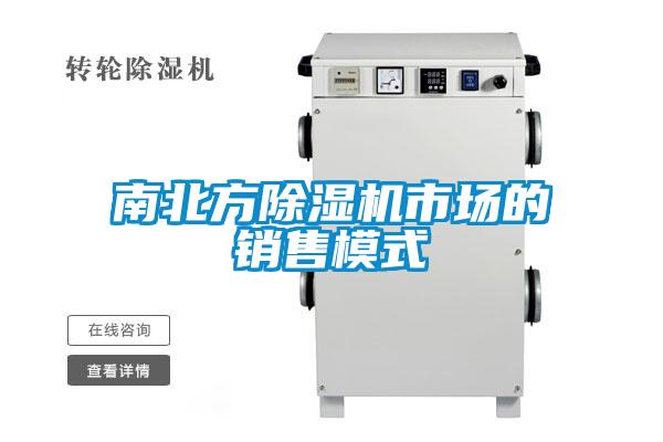 南北方除濕機(jī)市場的銷售模式
