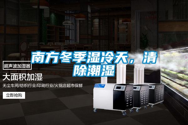 南方冬季濕冷天，清除潮濕