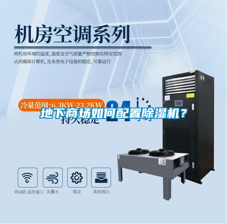 地下商場(chǎng)如何配置除濕機(jī)？