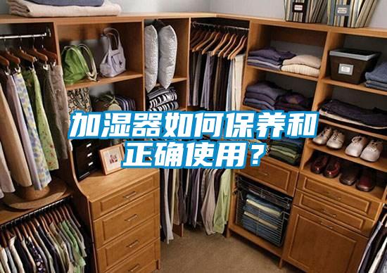 加濕器如何保養(yǎng)和正確使用？