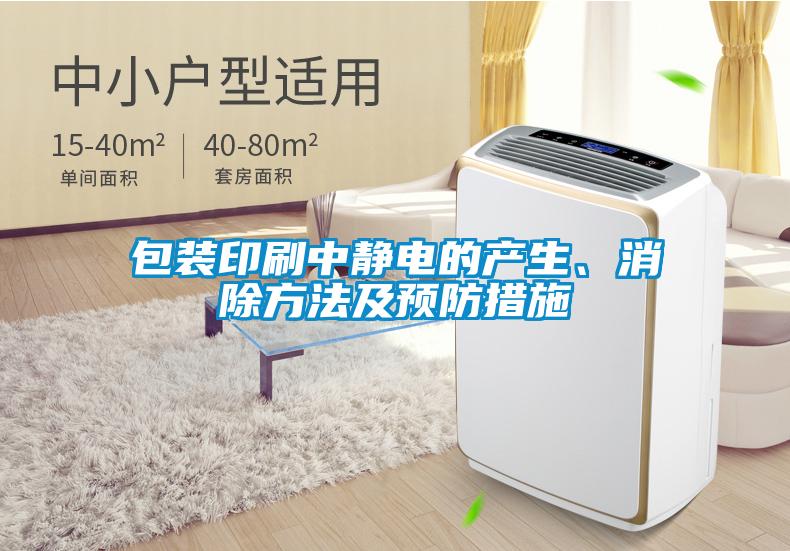 包裝印刷中靜電的產(chǎn)生、消除方法及預(yù)防措施