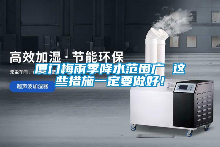 廈門梅雨季降水范圍廣 這些措施一定要做好！