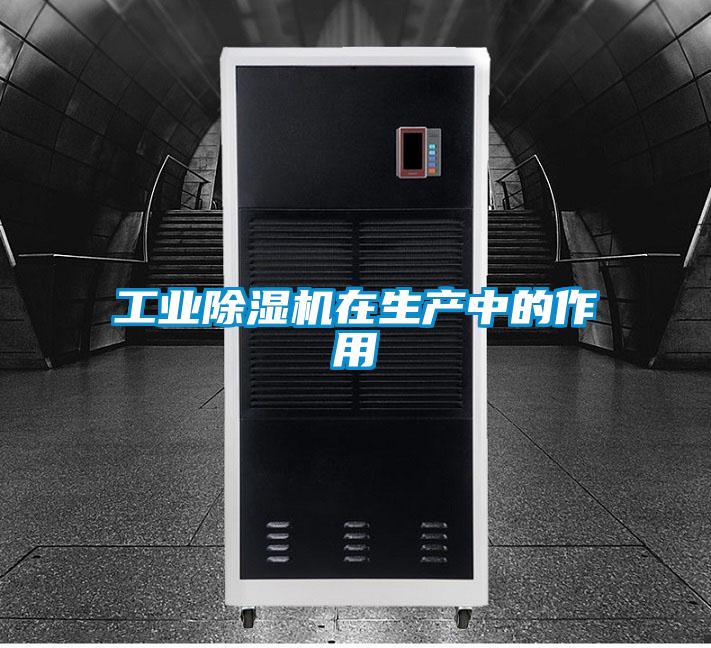 工業(yè)除濕機在生產(chǎn)中的作用