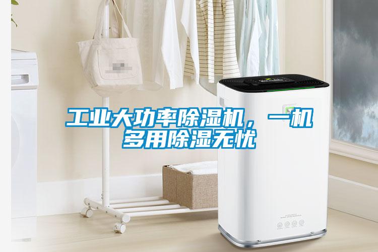 工業(yè)大功率除濕機，一機多用除濕無憂