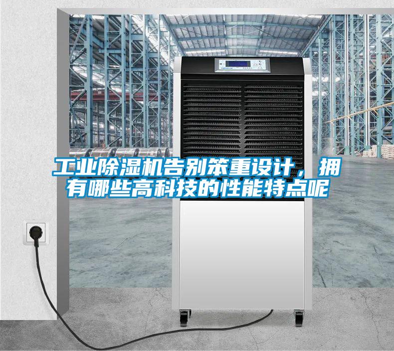 工業(yè)除濕機告別笨重設(shè)計，擁有哪些高科技的性能特點呢