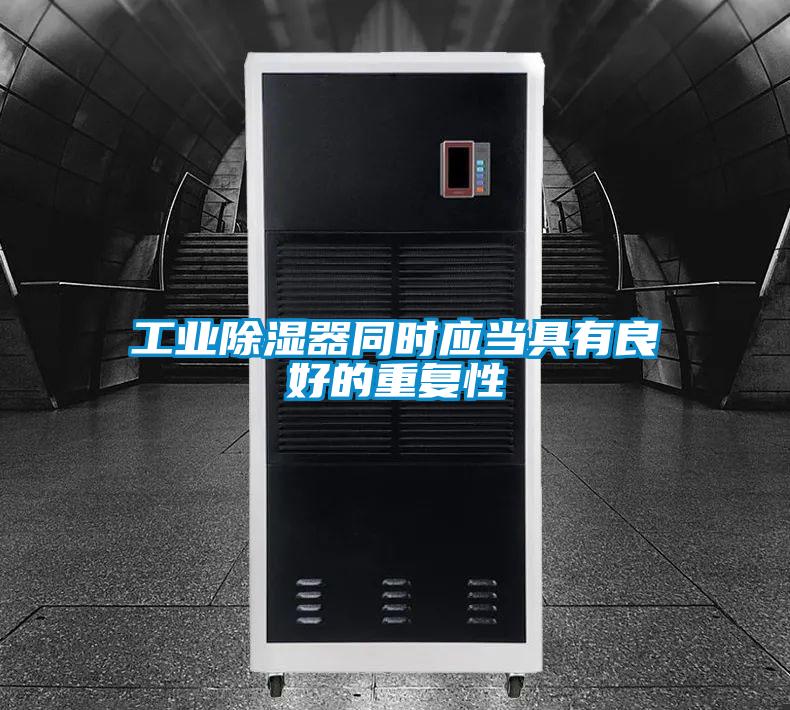 工業(yè)除濕器同時應當具有良好的重復性