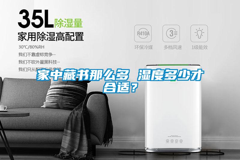 家中藏書那么多 濕度多少才合適？
