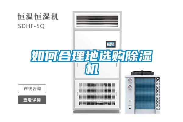 如何合理地選購(gòu)除濕機(jī)