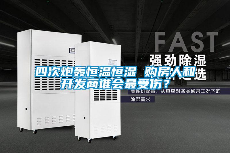 四次炮轟恒溫恒濕 購房人和開發(fā)商誰會最受傷？