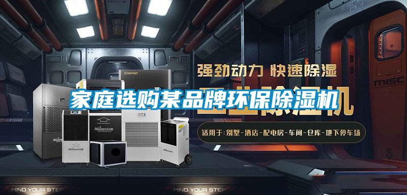家庭選購某品牌環(huán)保除濕機
